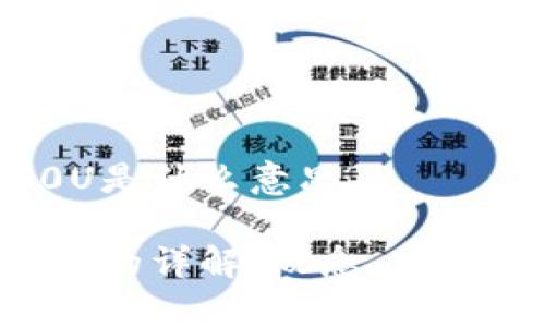 区块链100U是什么意思

区块链100U的详解：概念、应用及投资前景