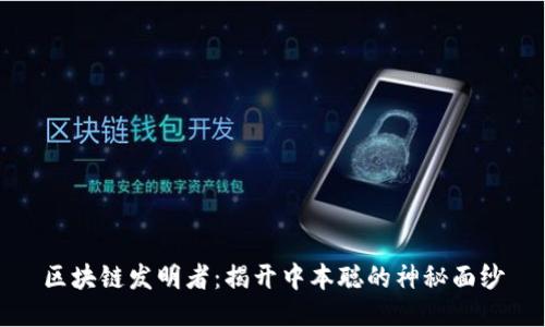 区块链发明者：揭开中本聪的神秘面纱