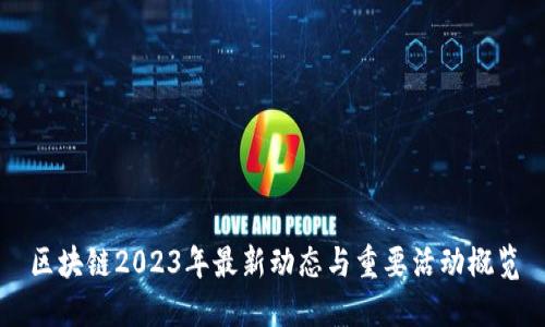 区块链2023年最新动态与重要活动概览