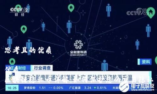 思考且的优质

优质
区块链隐私币详解：如何保护您的交易隐私