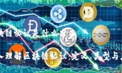 区块链协议是什么东西深