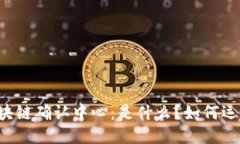 区块链确认中心：是什么