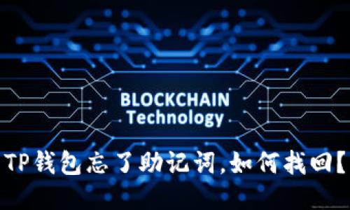 TP钱包忘了助记词，如何找回？