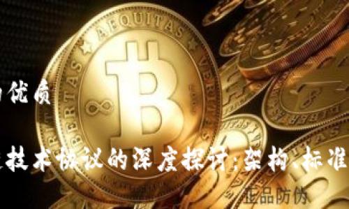 思考的优质

区块链技术协议的深度探讨：架构、标准与应用