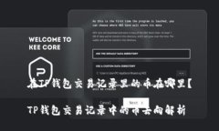 在TP钱包交易记录里的币在