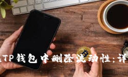 如何在TP钱包中删除流动性：详细指南