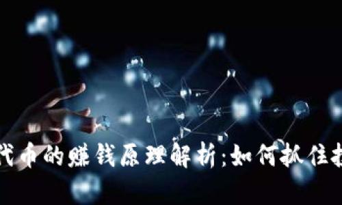 区块链代币的赚钱原理解析：如何抓住投资机会