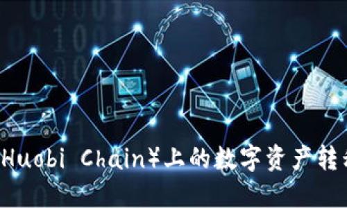 如何通过TP钱包将火币链（Huobi Chain）上的数字资产转移到币安（Binance）交易所