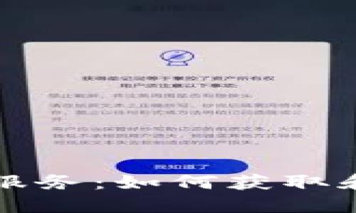 工商银行区块链服务：如何获取和使用区块链地址