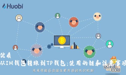 优质
从IM钱包转账到TP钱包：使用的链和注意事项