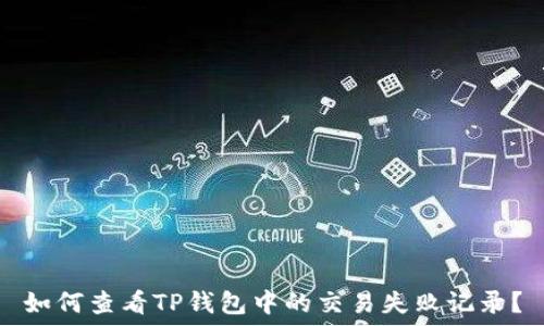   
如何查看TP钱包中的交易失败记录？