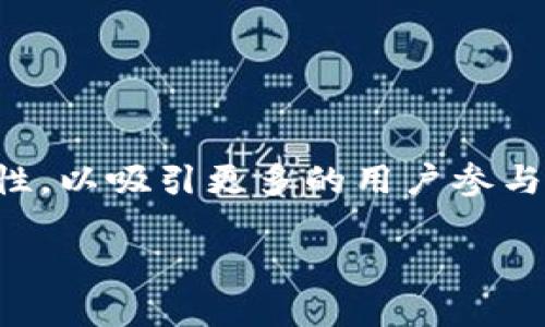 收益宝区块链是什么

收益宝区块链是一个新兴的区块链项目，旨在通过去中心化的技术为用户提供收益分享和投资机会。它整合了区块链的透明性、安全性和智能合约的自动执行特性，以吸引更多的用户参与到数字资产的管理和增值中。该平台的核心思想是使用区块链技术为用户提供更高效的财富管理方式，用户可以通过参与投资、资产管理等操作来实现收益增长。

收益宝区块链：开启财富管理新模式