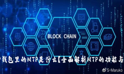 : TP钱包里的MTP是什么？全面解析MTP的功能与应用