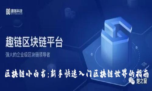 区块链小白书：新手快速入门区块链世界的指南