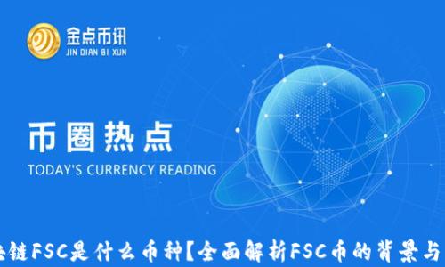 
区块链FSC是什么币种？全面解析FSC币的背景与未来