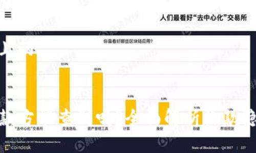 思考一个且的


tp钱包收款方能查到吗？全面解析收款隐私与安全