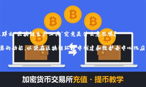 在区块链技术不断发展的今天，生产工具不仅是企业和开发者不可或缺的助手，还是推动整个行业进步的重要因素。那么“区块链生产工具”究竟是什么意思呢？

区块链生产工具是指用于开发、部署和管理区块链应用程序和网络的各种软件与硬件工具。它们为开发者提供了必要的功能，以便在区块链环境中创建和维护去中心化应用（DApp）、智能合约以及其他相关服务。这些工具可以简化区块链开发过程，提升效率，同时确保安全性和可扩展性。

以下是关于“区块链生产工具”的、关键词、以及相关问题的详细信息。

区块链生产工具的定义及其在开发中的应用