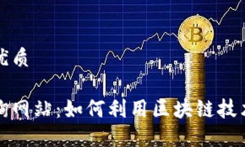 思考一个且的优质

区块链信用查询网站：如何利用区块链技术提升信用评估