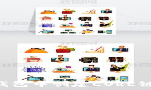   
如何在TP钱包中创建CORE链：详细指南