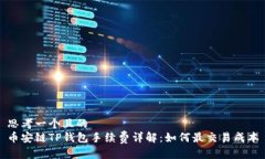 思考一个且的  币安链TP钱