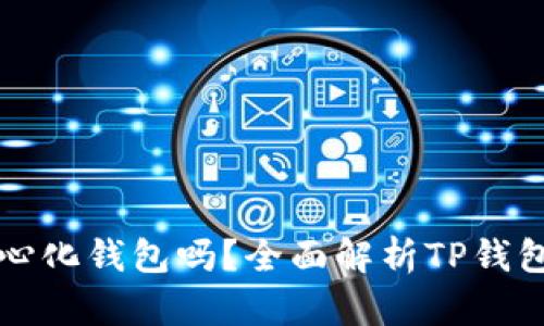 TP钱包是去中心化钱包吗？全面解析TP钱包的特点和功能