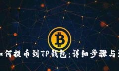 酷尔币如何提币到TP钱包：