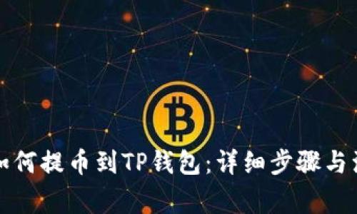 酷尔币如何提币到TP钱包：详细步骤与注意事项