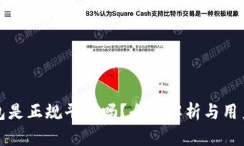 TP钱包是正规平台吗？全面解析与用户指南