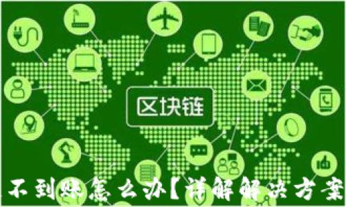 
TP钱包跨链不到账怎么办？详解解决方案与常见问题