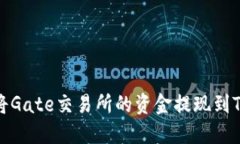 如何将Gate交易所的资金提
