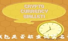   t p钱包是否能查询实名认