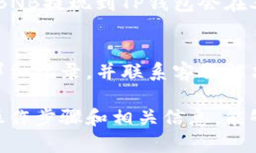 币安提取BNB到TP钱包的起提金额有哪些限制

关键词：
币安, BNB, TP钱包, 提现限制/guanjianci

在数字货币交易市场中，BNB（币安币）作为一种具有广泛应用的数字资产，越来越受到投资者的关注。随着TP钱包的流行，许多人开始关注如何将在币安平台上持有的BNB提取到TP钱包中。在这个过程中，提取金额的起始限制显得尤为重要，了解这些信息有助于用户合理规划资金流动。

币安提取BNB到TP钱包的基本流程
首先，用户需要在币安平台注册并完成KYC认证，确保账户的安全性和合法性。在完成这些步骤后，用户可以在币安的资产管理界面找到BNB资产，并点击“提取”。接下来，用户需要输入TP钱包的地址以及提取金额。在这个过程中，币安会提示用户有关提取的最低金额和手续费信息。

币安提取BNB的最低金额是多少？
币安平台规定的BNB最低提取金额通常与网络的交易费用、流动性等因素有关。根据官方说明，目前币安提现BNB的最低金额为0.01 BN。这个起提金额的设置是为了确保在低金额提取时不会因手续费而造成损失。此外，用户还需注意到，提取过程中网络拥堵情况可能导致实际到账时间的不确定性，因此建议在适合的时间进行提现操作。

TP钱包接收BNB的地址需要注意什么？
TP钱包是一个多链钱包支持多种数字货币的存储与交易。在提取BNB之前，用户需要确保输入的TP钱包地址是准确无误且为BNB支持的地址。一旦提取请求被提交，BNB将直接转入用户指定的钱包，如果地址错误，则可能导致资产无法找回。因此，在输入地址时，务必要进行再次确认，确保其为合法的BNB地址。

提取手续费如何计算？
BNB的提现通常会涉及到一笔小额的手续费。这项费用由币安平台根据当前网络情况和拥堵程度来动态调整。一般情况下，BNB的提现手续费在0.01-0.1 BNB之间。用户在进行提款时，系统会在提取界面清晰地展示当前的手续费信息。了解手续费的计算方式对用户在提取时选择合适的金额非常重要。

提取后多久可以到账？
在用户提交提现请求后，通常需要一些时间才能完成转账。具体到账时间可能受到多种因素影响，包括网络拥堵、区块确认时间等。一般情况下，在正常情况下BNB提现到TP钱包会在30分钟到1小时内到账，但在网络繁忙时可能延迟更长。因此，用户需要有耐心，并及时关注钱包的到账情况。

如何解决提取失败的问题？
提取请求失败可能由多种原因造成，比如输入地址错误、未达到最低提款金额、或者网络问题等。对于提取失败的情况，用户可以在币安的“提款历史”中查找详细记录，并联系客服解决。如果因为输入错误导致资金未到账，用户需要及时联系TP钱包客服和币安客服，以寻求协助解决问题。

总结而言，了解币安提取BNB到TP钱包的最低提取金额及相关流程，有助于用户更好地管理个人资产，提高资金流动的效率。在进行这类操作时，确保准确的操作步骤和相关信息，能够有效避免不必要的损失和困扰。