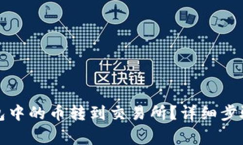 如何将TP钱包中的币转到交易所？详细步骤和注意事项