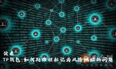 优质TP钱包：如何处理被标