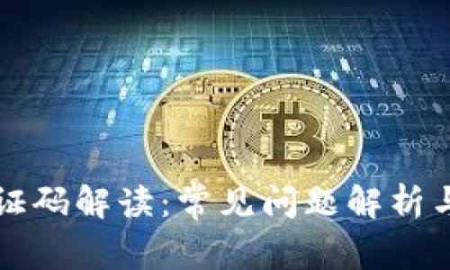 TP钱包验证码解读：常见问题解析与使用指南