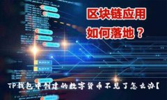 TP钱包中创建的数字货币不