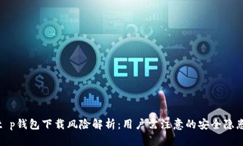 t p钱包下载风险解析：用户需注意的安全隐患