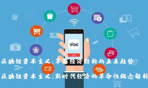 区块链资本主义:革新经济结构的未来趋势
区块链资本主义:新时代经济的革命性概念解析