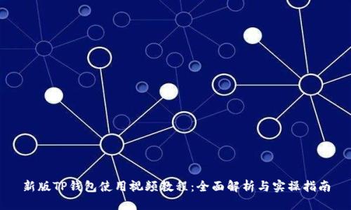 新版TP钱包使用视频教程：全面解析与实操指南