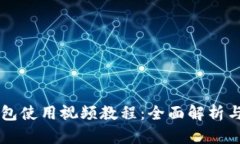 新版TP钱包使用视频教程：