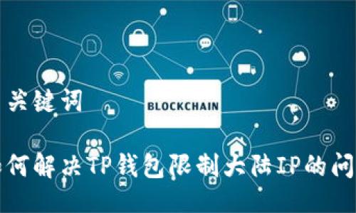 与关键词

如何解决TP钱包限制大陆IP的问题