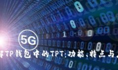 理解TP钱包中的TPT：功能、