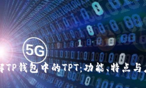 理解TP钱包中的TPT：功能、特点与应用
