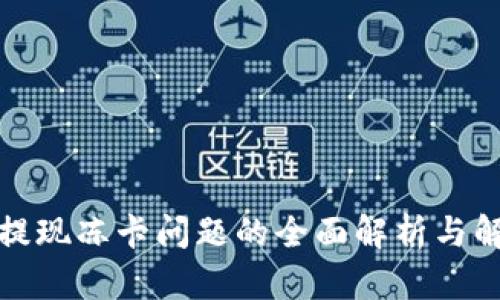 TP钱包提现冻卡问题的全面解析与解决方案