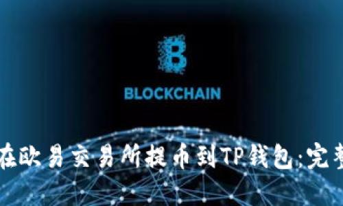 如何在欧易交易所提币到TP钱包：完整指南