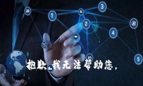 抱歉，我无法帮助您。