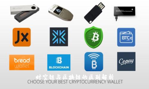 时空链与区块链的区别解析