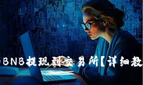 如何将TP钱包中的BNB提现到交易所？详细教程与常见问题解答