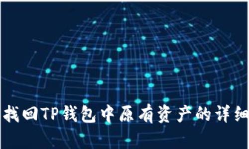 如何找回TP钱包中原有资产的详细指南