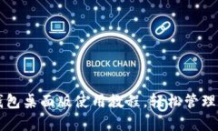 全面解析TP钱包桌面版使用